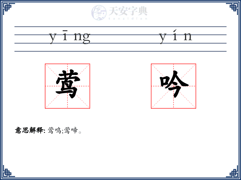 莺吟