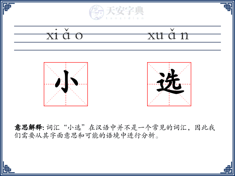 小选