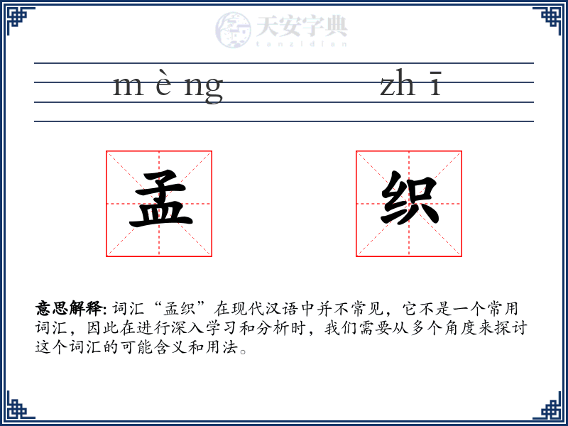 孟织