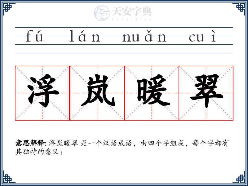 浮岚暖翠