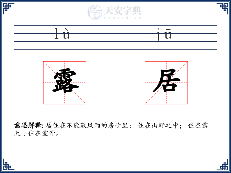 露居