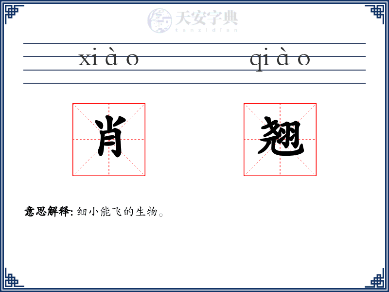 肖翘