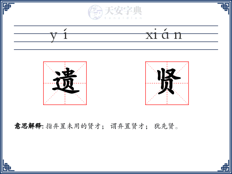 遗贤
