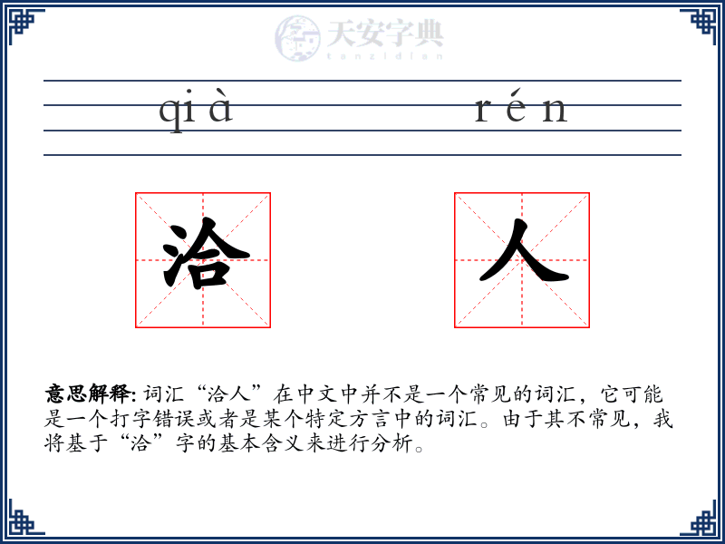 洽人