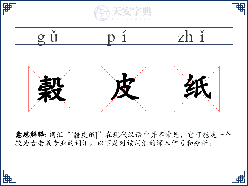 榖皮纸
