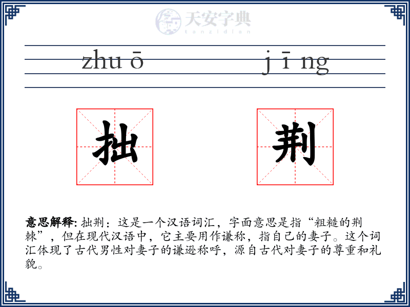 拙荆