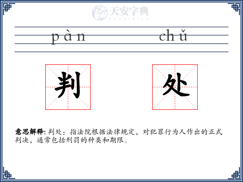 判处