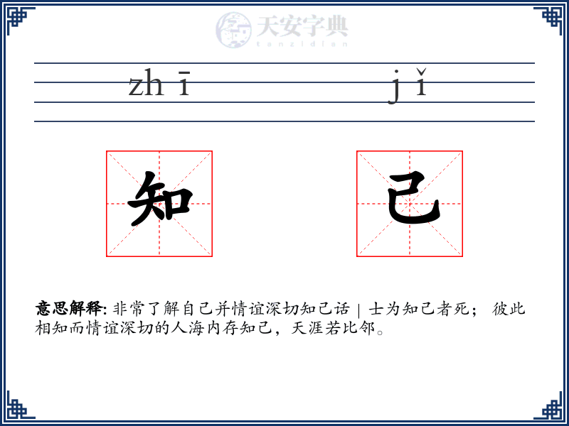 知己