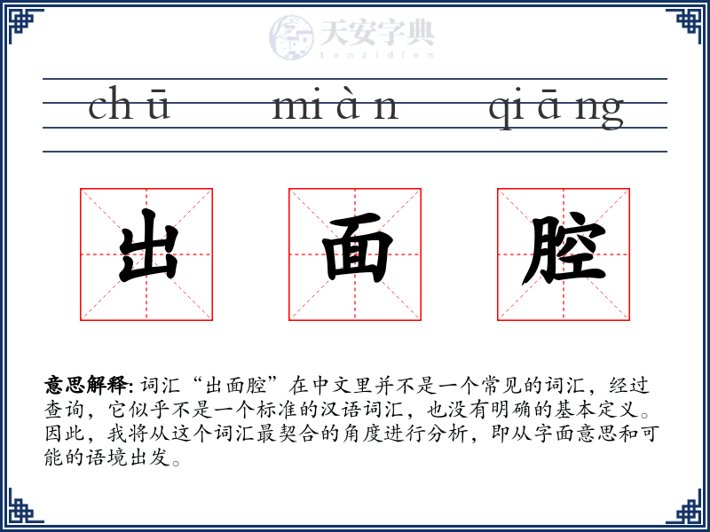 出面腔