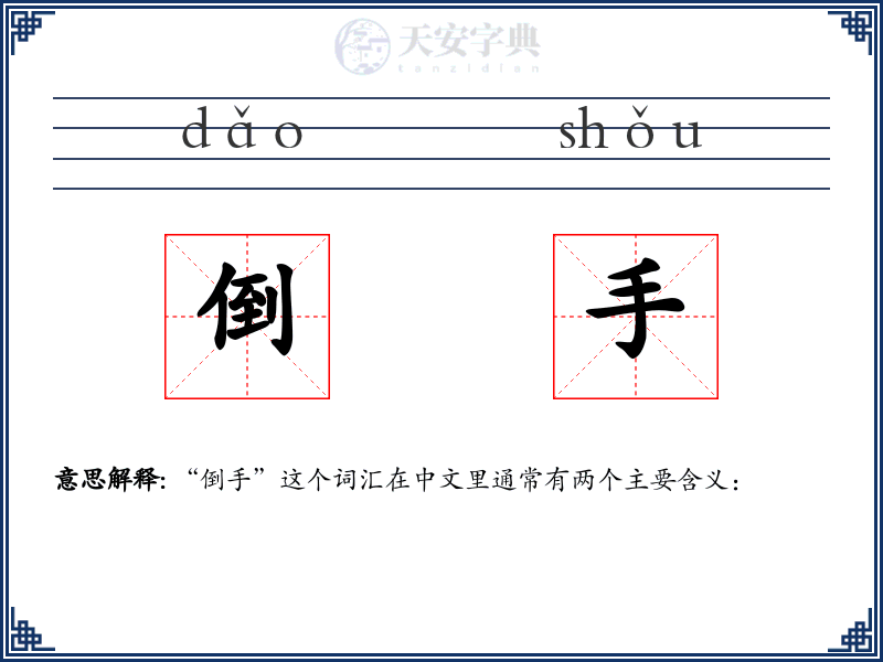 倒手