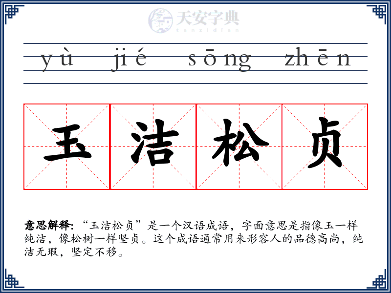 玉洁松贞