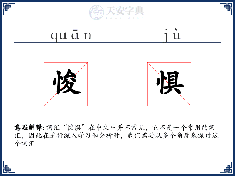 悛惧