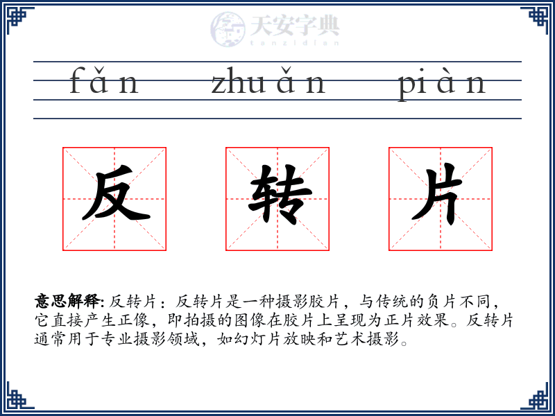 反转片