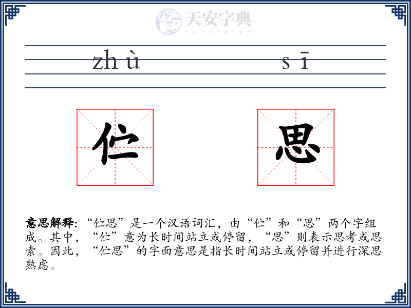 伫思