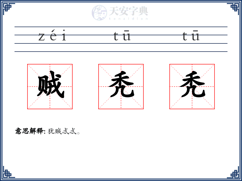 贼秃秃