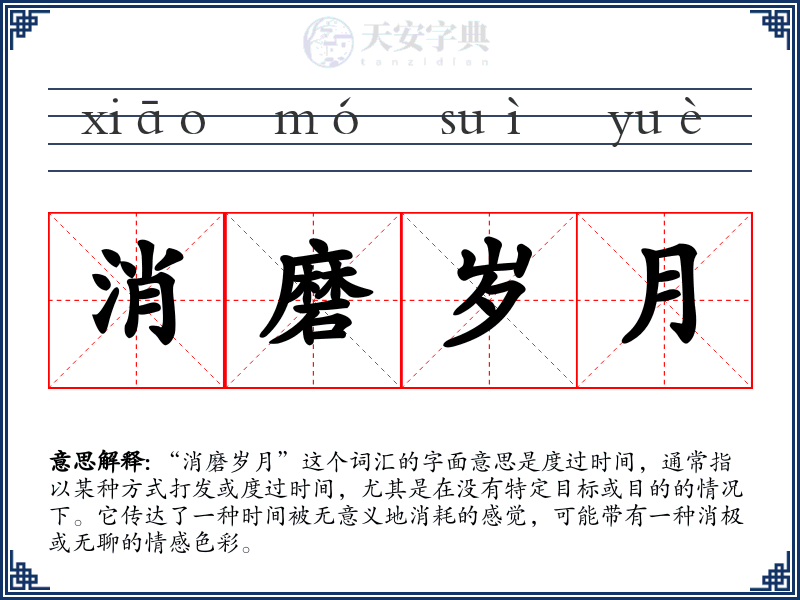 消磨岁月