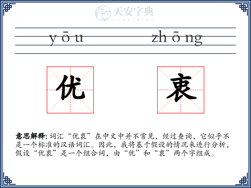 优衷