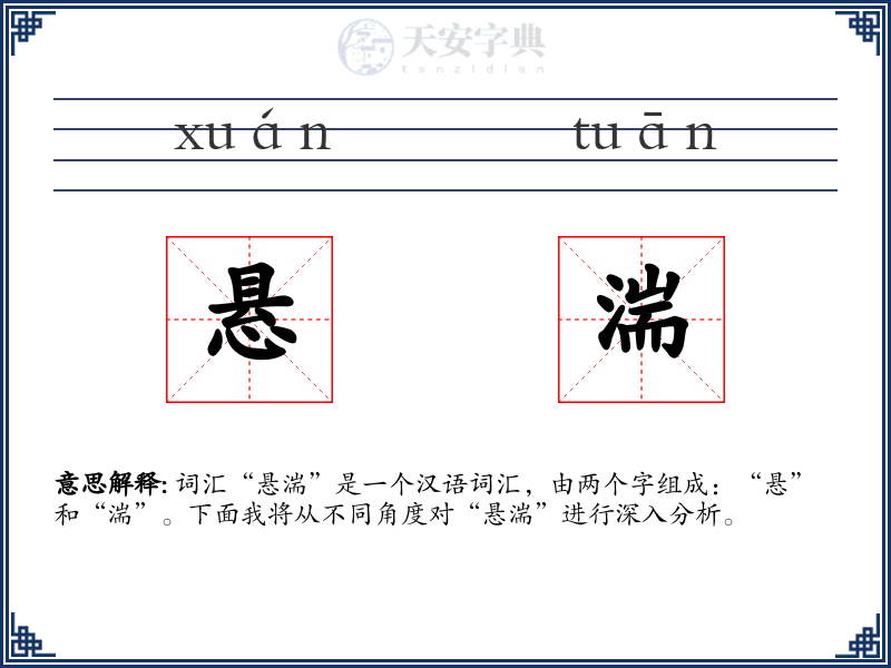 悬湍