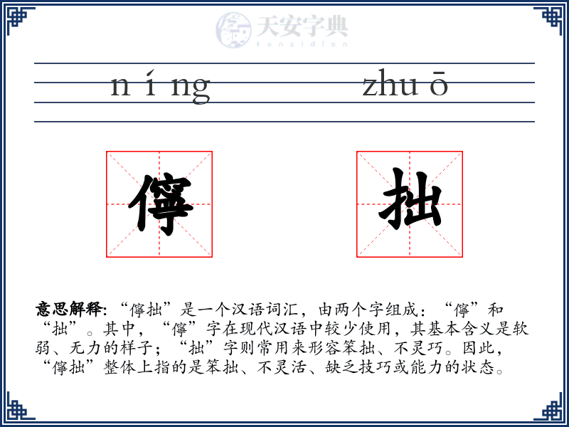 儜拙