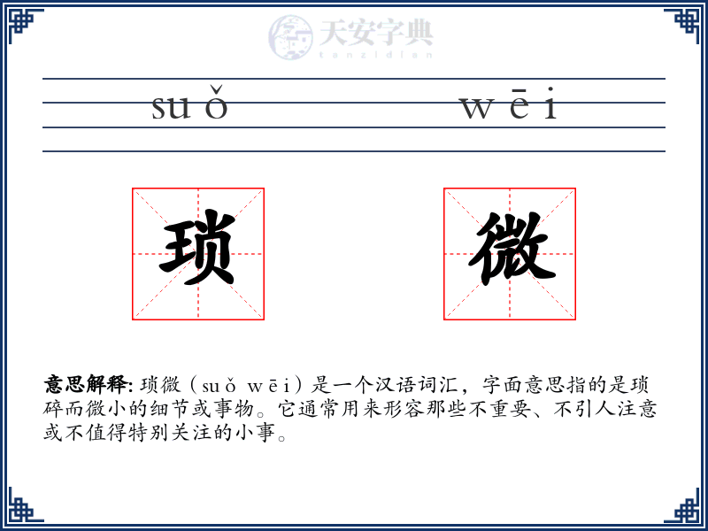 琐微