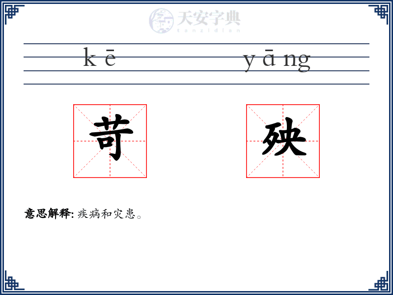 苛殃