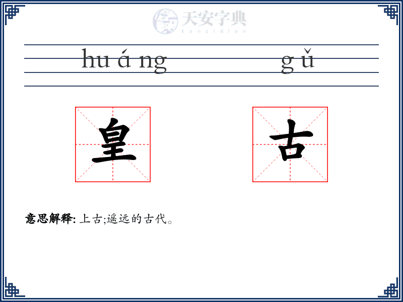 皇古