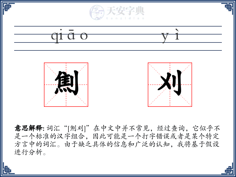 劁刈