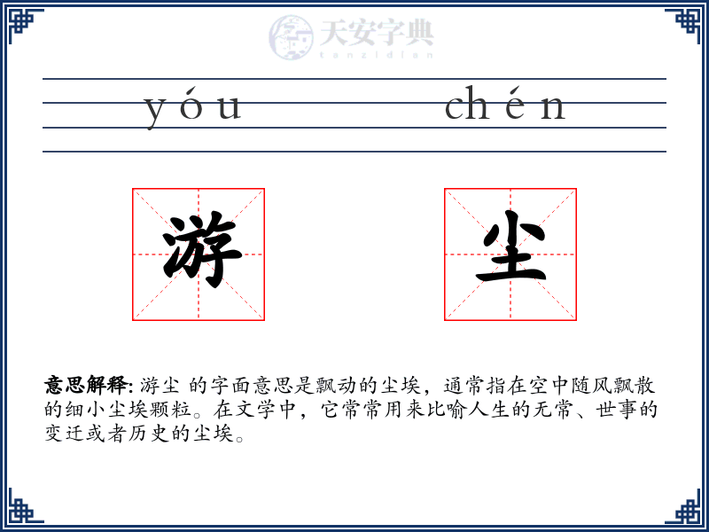 游尘