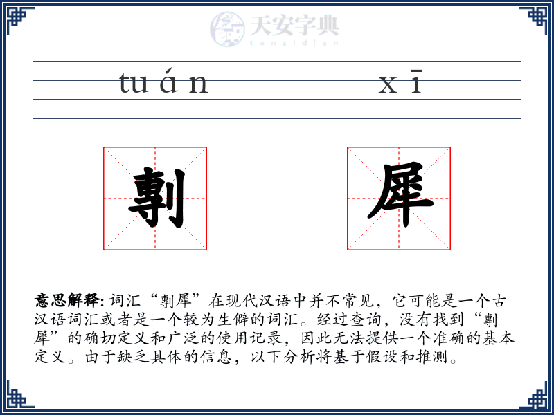剸犀