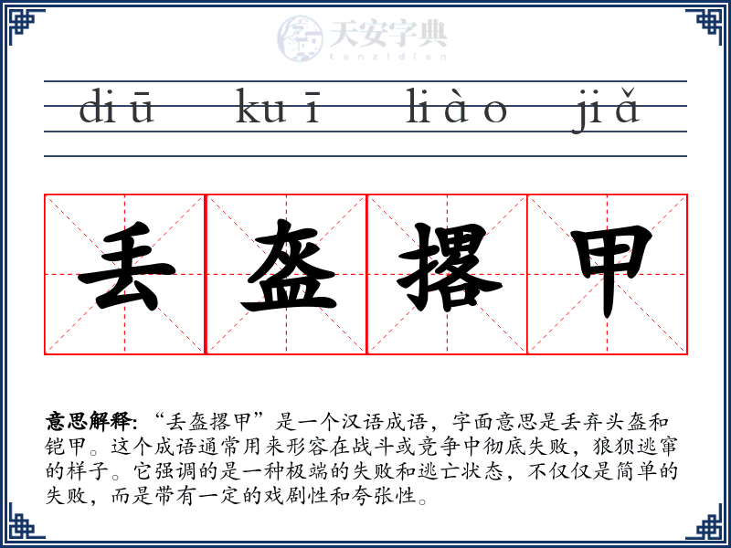 丢盔撂甲