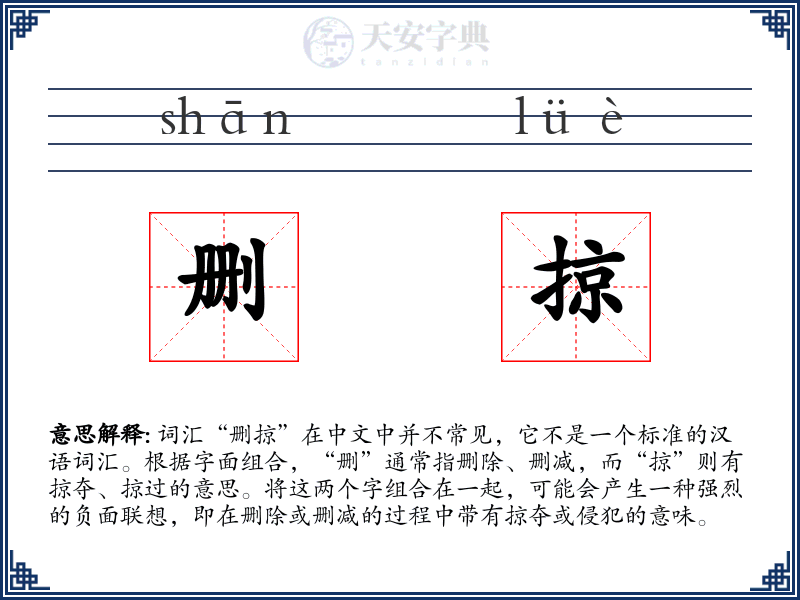 删掠