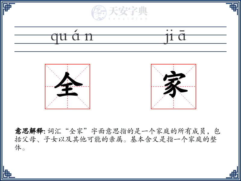 全家