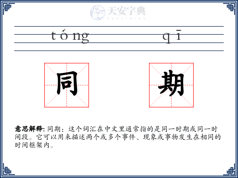 同期
