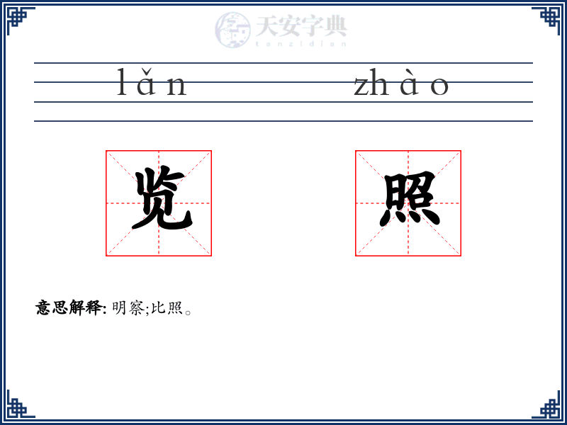 览照