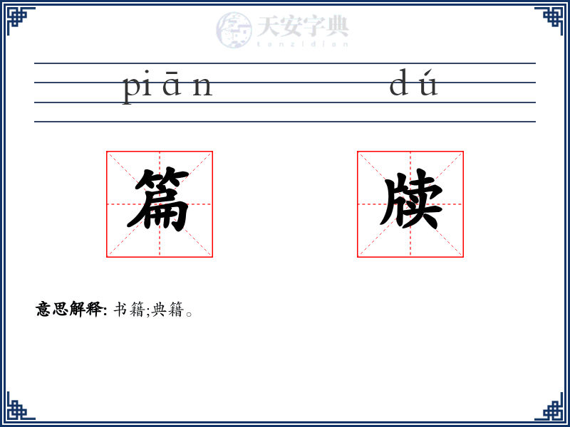 篇牍