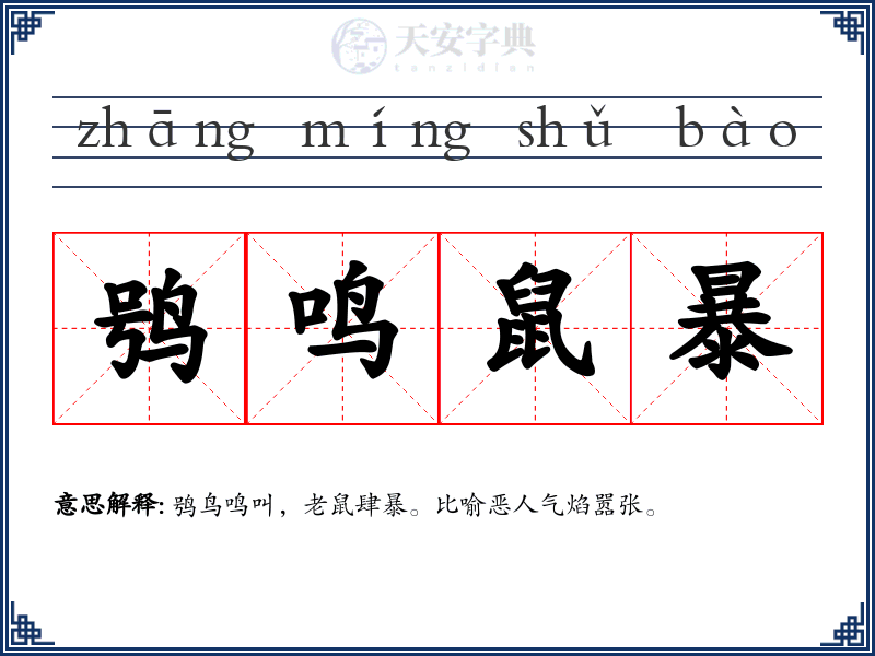 鸮鸣鼠暴