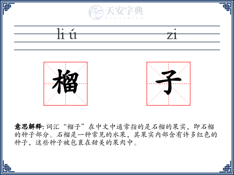 榴子