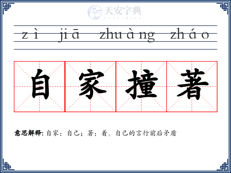 自家撞著