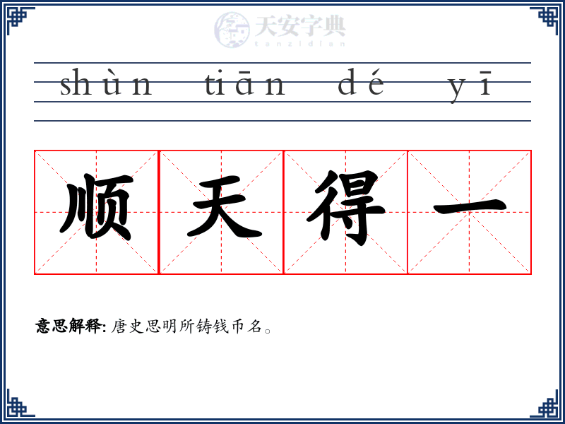 顺天得一