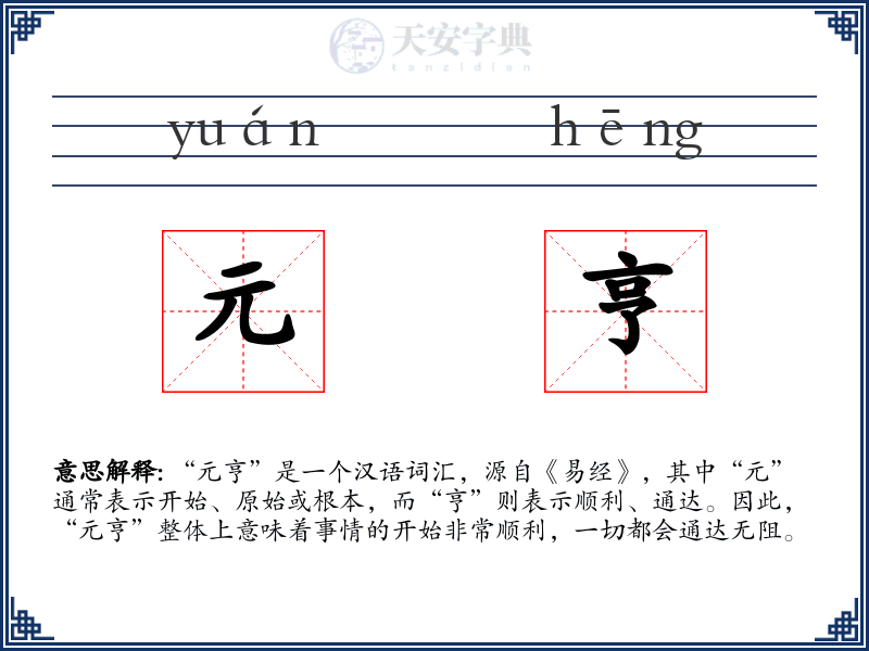 元亨