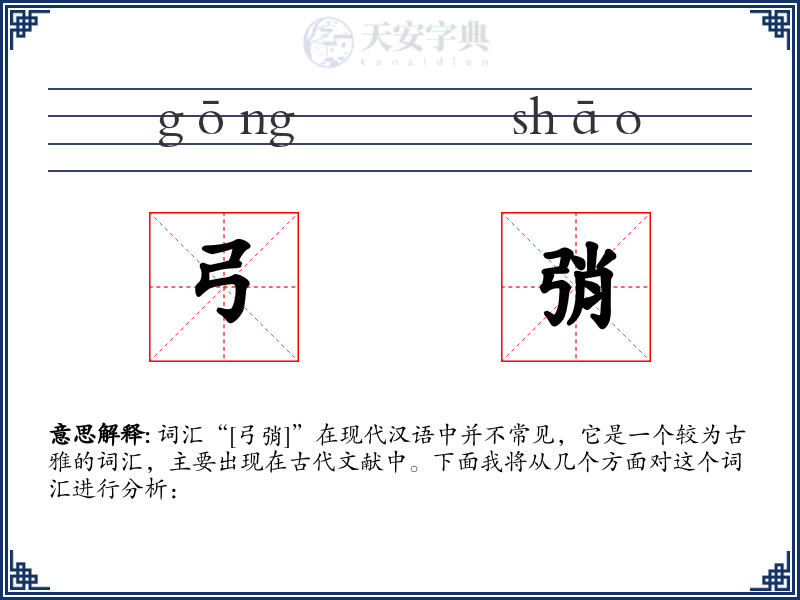 弓弰