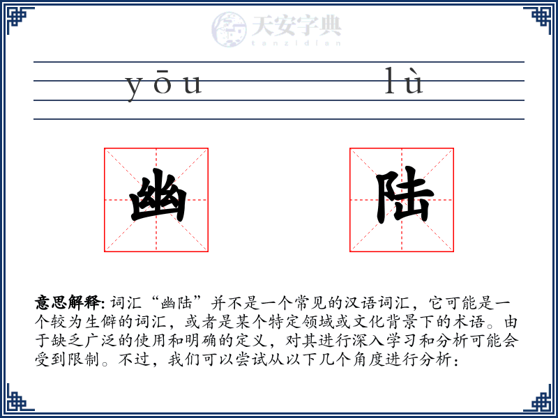幽陆