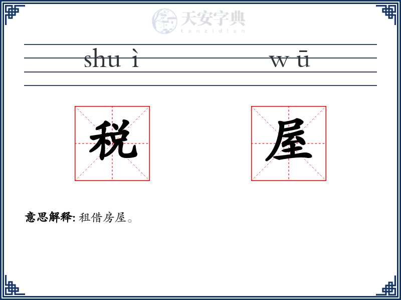 税屋