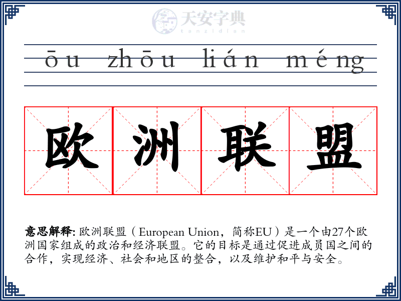 欧洲联盟