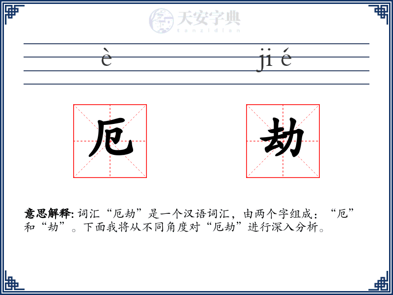厄劫
