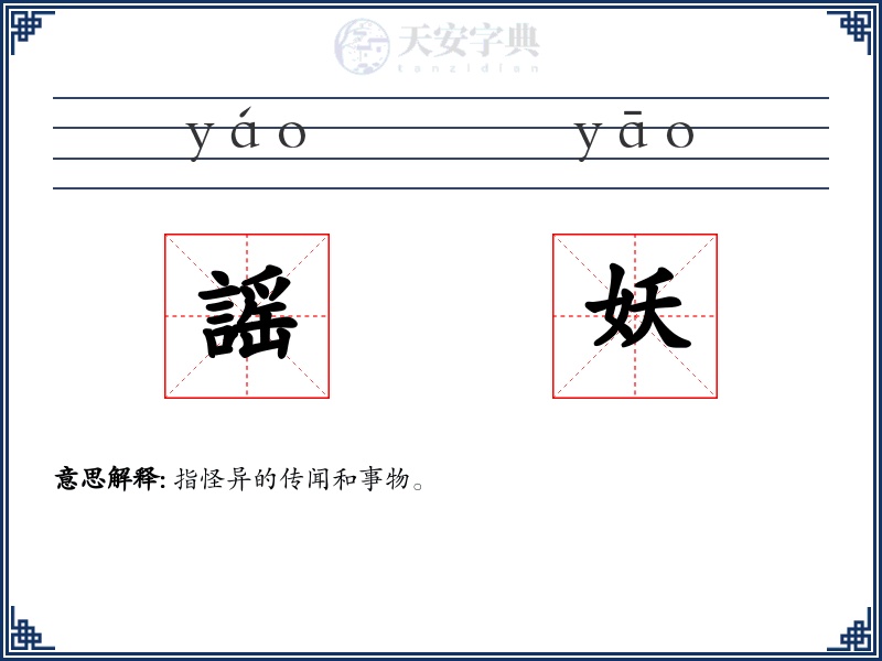 謡妖