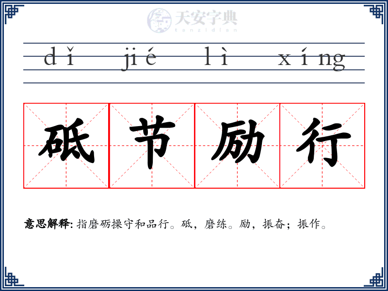 砥节励行