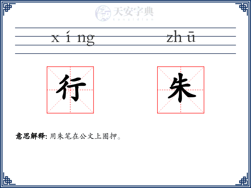 行朱