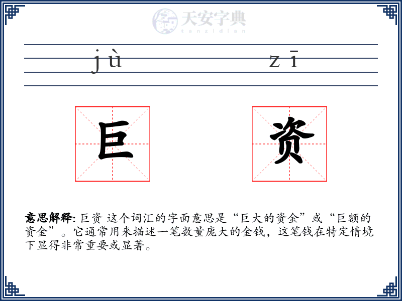 巨资