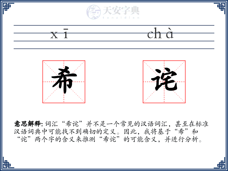 希诧